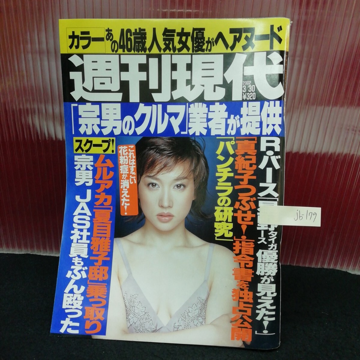 jb-179 週刊現代 ムルアカ 夏目雅子邸乗っ取り パンチラの研究 JAS社員もぶん殴った 平成十四年三月三十日発行 L2:61125