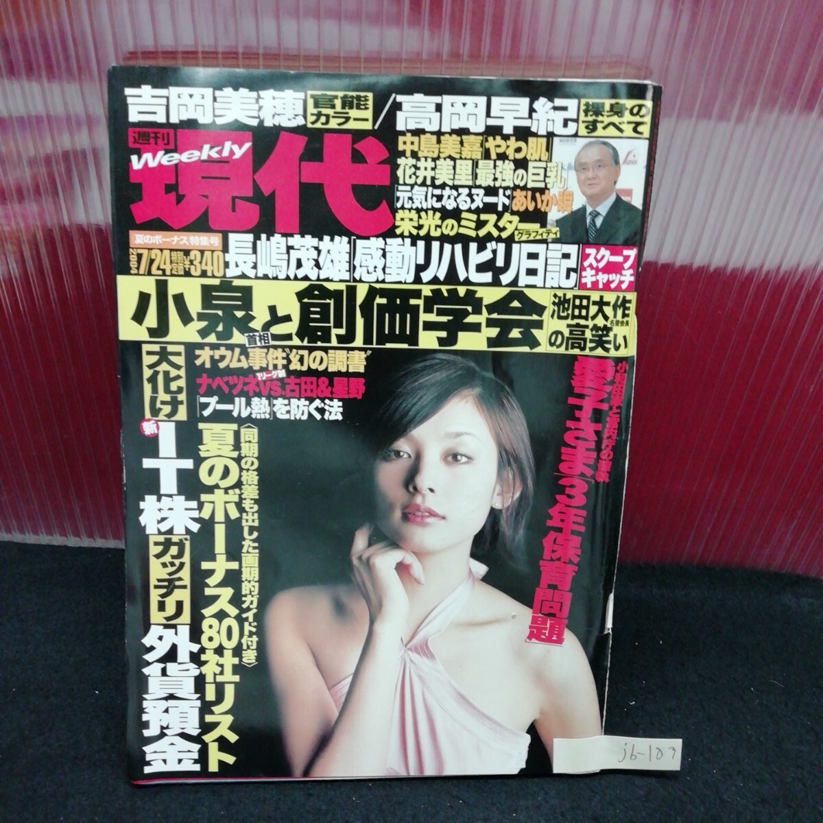 jb-183 週刊現代 小泉と創価学会 池田大作の高笑い 愛子さま 3年保育問題 平成十六年七月二十四日発行 L2:61126