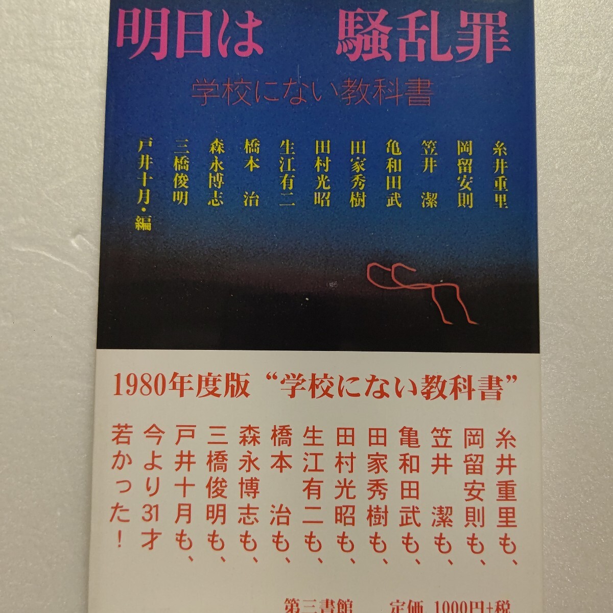 明日は騒乱罪 戸井十月ツッパリで消耗80年代の少年に本音パワーを！笠井潔 岡留安則 糸井重里 橋本治 亀和田武 田家秀樹 生江有二 森永博志