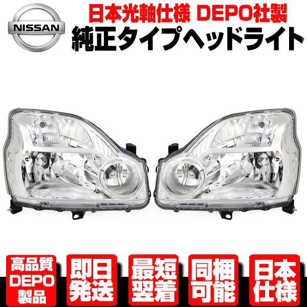 ●DEPO製 光軸日本仕様 ヘッドライト ヘッドランプ 左右 ハロゲン 純正タイプ 【適合 日産 エクストレイル 前期 TNT31 DNT31 NT31 T31 N475