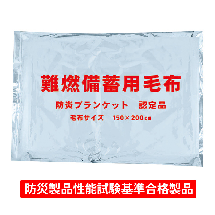 備蓄用毛布 毛布 ブランケット 難燃 抗菌加工 真空パッケージ 非常用 寒さをしのぐ 帰宅困難 帰宅難民 帰れない 悪天候 M5-MGKNKG00224