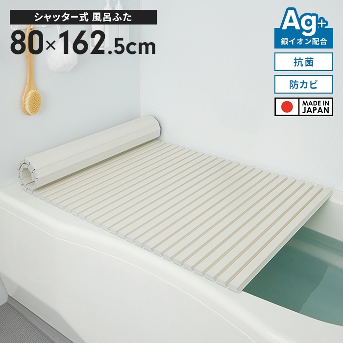 風呂ふた 幅80×長さ162.5cm シャッター式 日本製 防カビ Ag抗菌 風呂蓋 巻き ふた 蛇腹 お風呂 フタ PL保険付 アイボリー M5-MGKMS00017IV