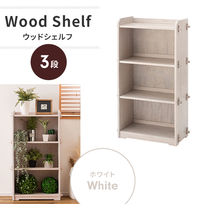 カラーボックス シェルフ 3段 収納棚 収納BOX 木製 天然木 本棚 ディスプレイ リビング収納 収納家具 おしゃれ ホワイト M5-MGKAM01651WH