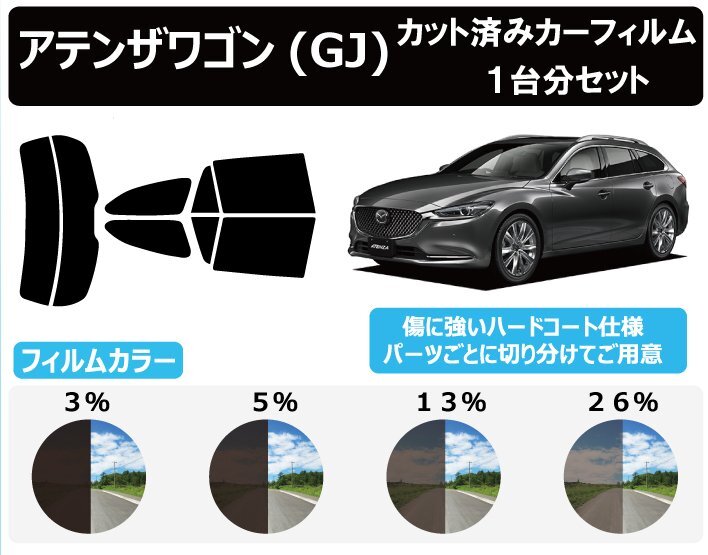 [ обычный затонированный проникновение показатель 13%] Mazda Atenza Wagon GJ# разрезанная автомобильная плёнка задний комплект 