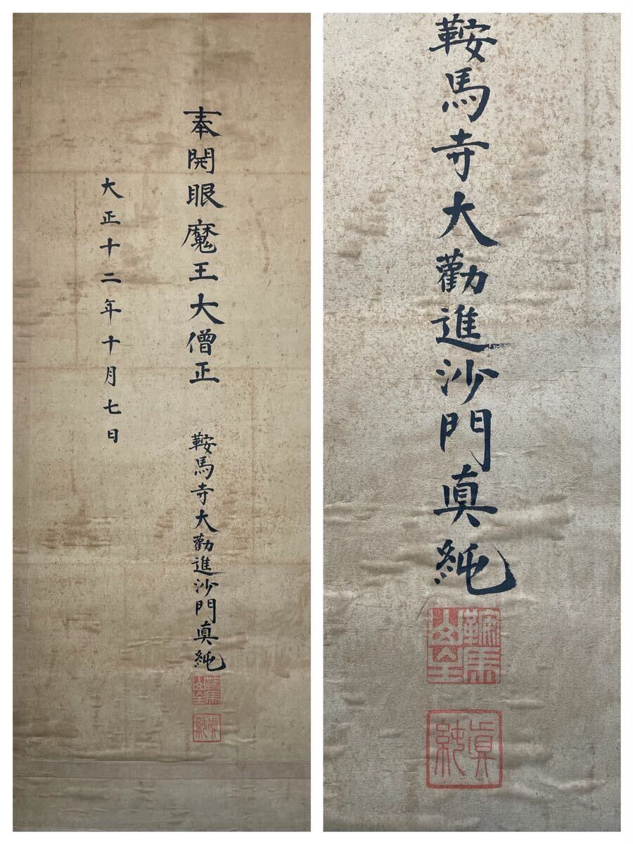 小野権右衛門蔵 掛軸 共箱 模写】H-52掛軸 絹本 共箱 神道 大正『鞍馬寺大勧進沙門真純 奉