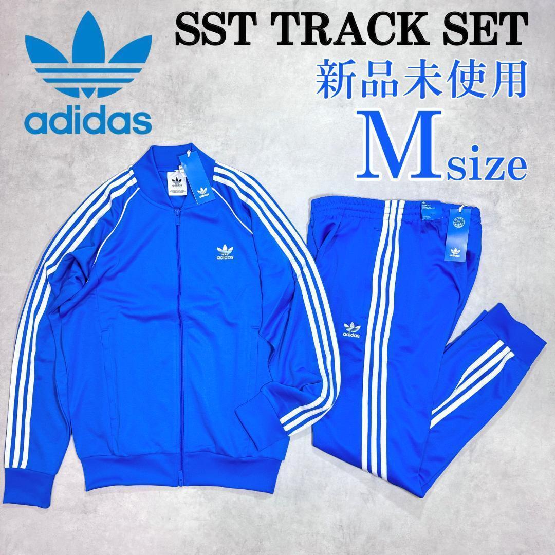 新品正規品 Mサイズ アディダスオリジナルス 上下セットアップ SST ジャージ ストライプ 白ライン 定番 人気 刺繍 トレフォイル 青 ブルー