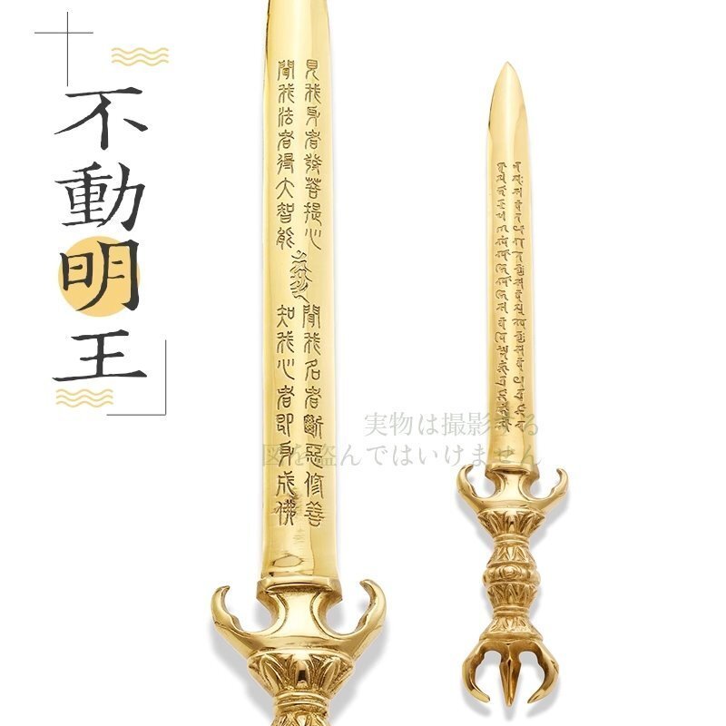 不動明王剣 梵語彫刻あり 不動明王 唐型 銅製 真鍮 真言宗 長さ38 不動明王剣 梵語彫刻あり 不動明王 唐型 銅製 真鍮 真言宗 長さ38