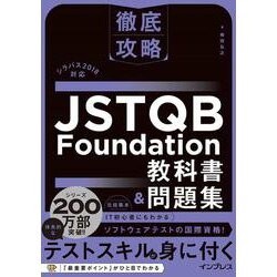 JSTQB Foundation 教科書 & 問題集　参考書　IT　ソフトウェア　テスト