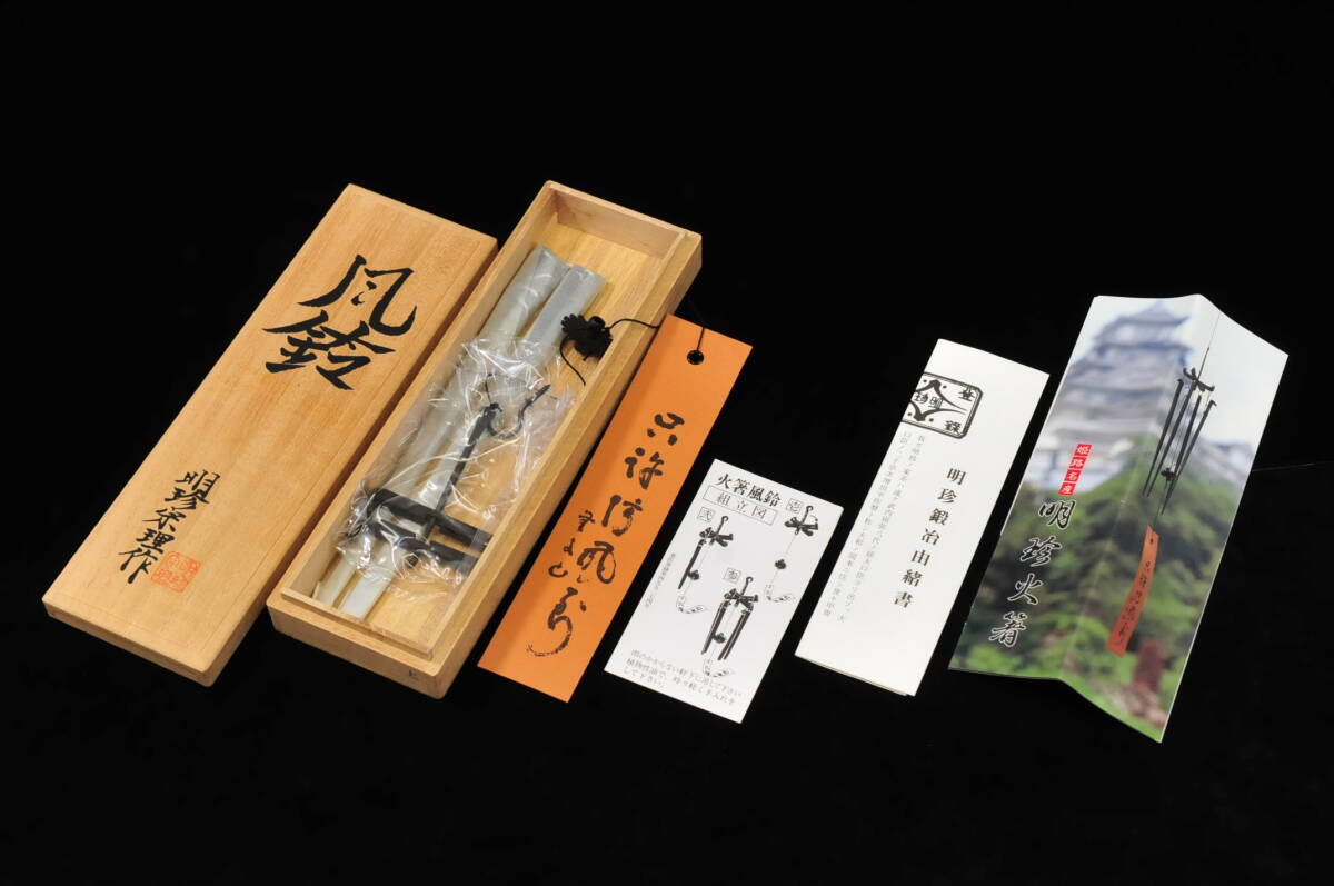 【内祝い】 明珍宗理作 火箸風鈴 風鈴