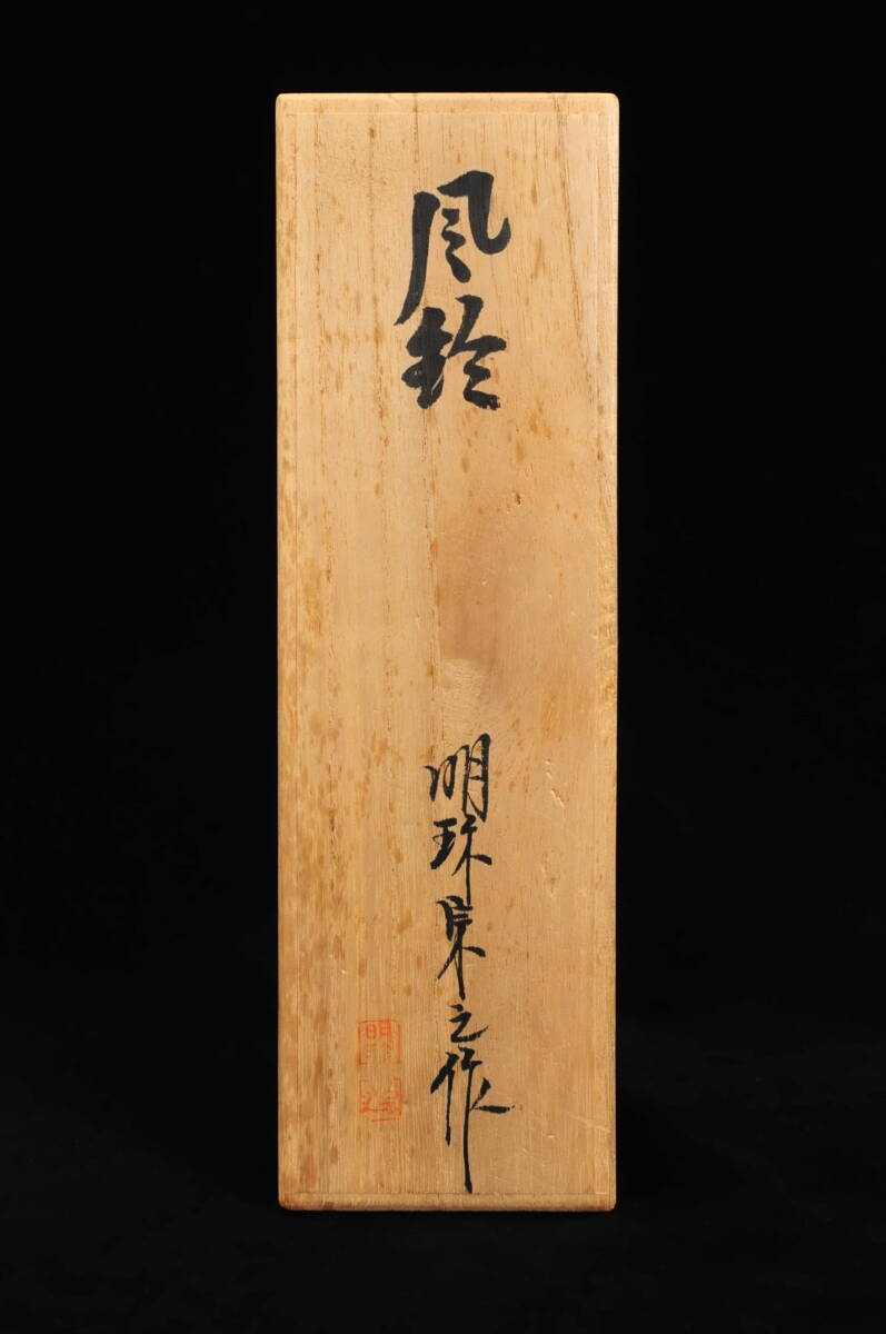 五十一代明珍宗之謹識 明珍宗之作 風鈴 共箱 姫路名産
