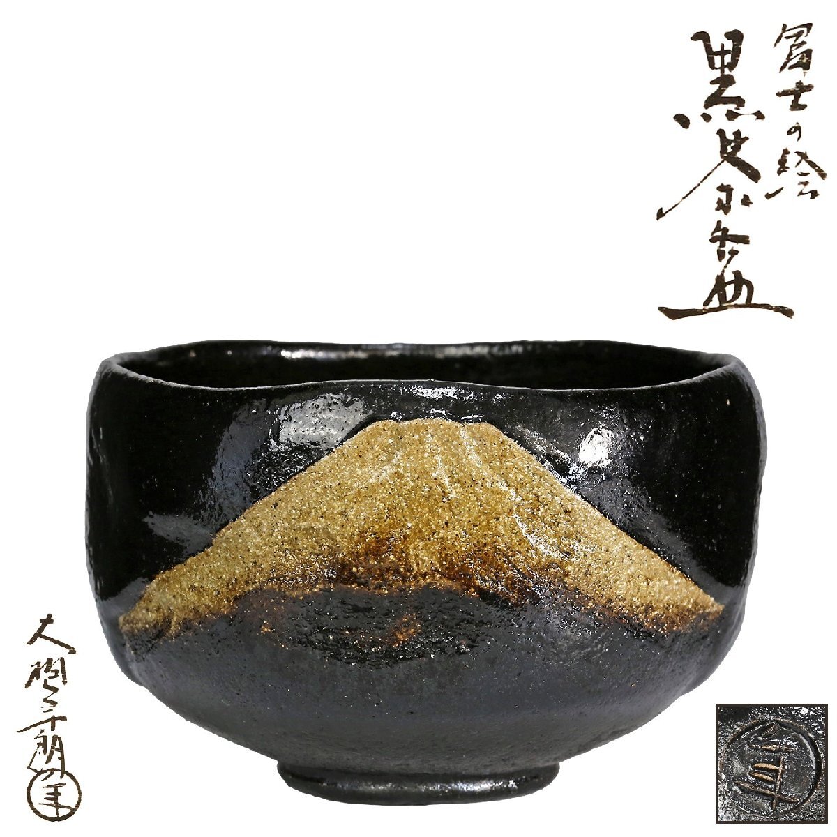 京全】 大樋年郎 ( 十代 大樋長左衛門 ) 造 富士の絵 黒茶碗 共 京全】 大樋年郎 ( 十代 大樋長左衛門 ) 造 富士の絵 黒茶碗 共