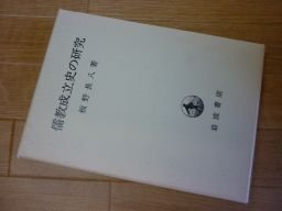儒教成立史の研究 | 板野長八 |本 | 通販 | Amazon