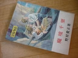 定番のお歳暮 冒険小説 魔境千里 昭和24年 日本人作家 複数作家