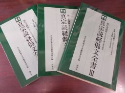 Amazon.co.jp: 真宗読経偈文全書 3(勤行実践篇): 傍訳脚注浄土