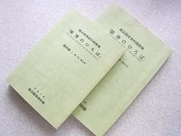 開港のひろば　横浜開港資料館館報　復刻版1～2　2冊