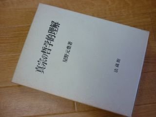売れ筋がひ贈り物！ 真宗の哲学的理解 人文・社会 哲学、思想