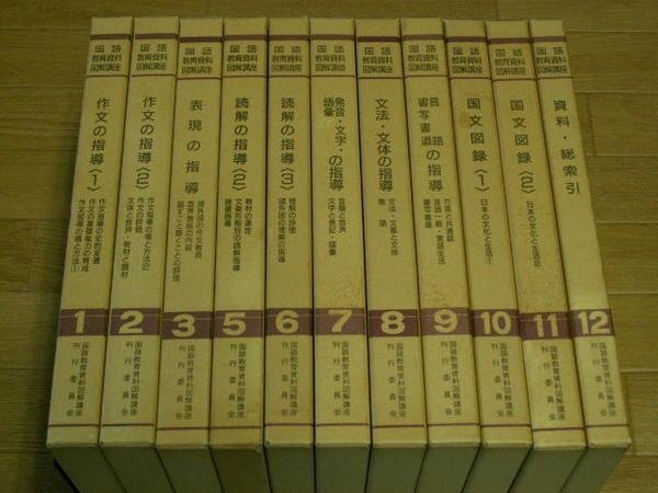 人気 国語教育資料図解講座 第1～12巻 （第4巻欠） - 教育書、保育書 教育書、保育書