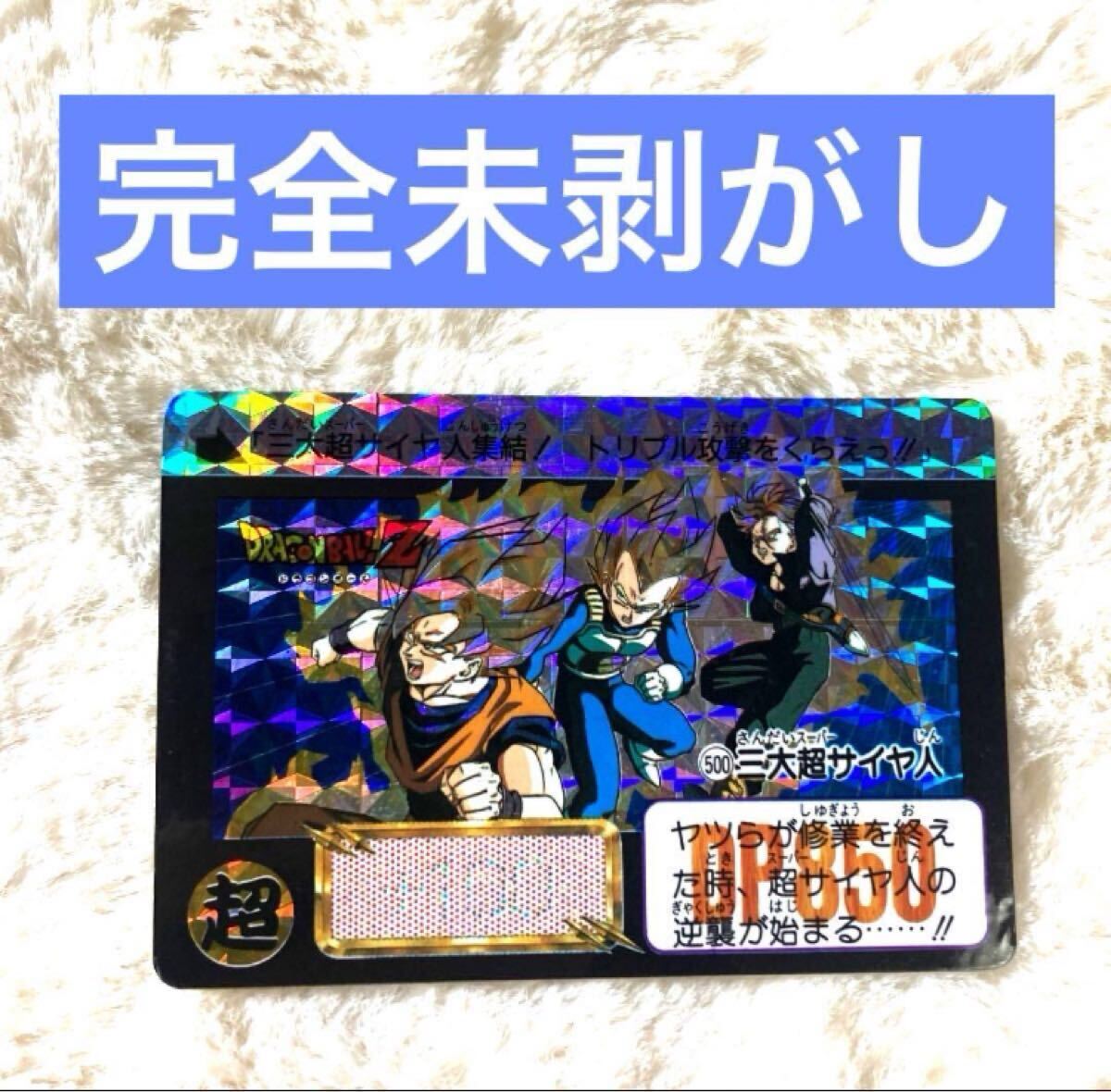 完全未剥がし品 ドラゴンボールZ カードダス 本弾 No.500 三大超 完全未剥がし品 ドラゴンボールZ カードダス 本弾 No.500 三大超