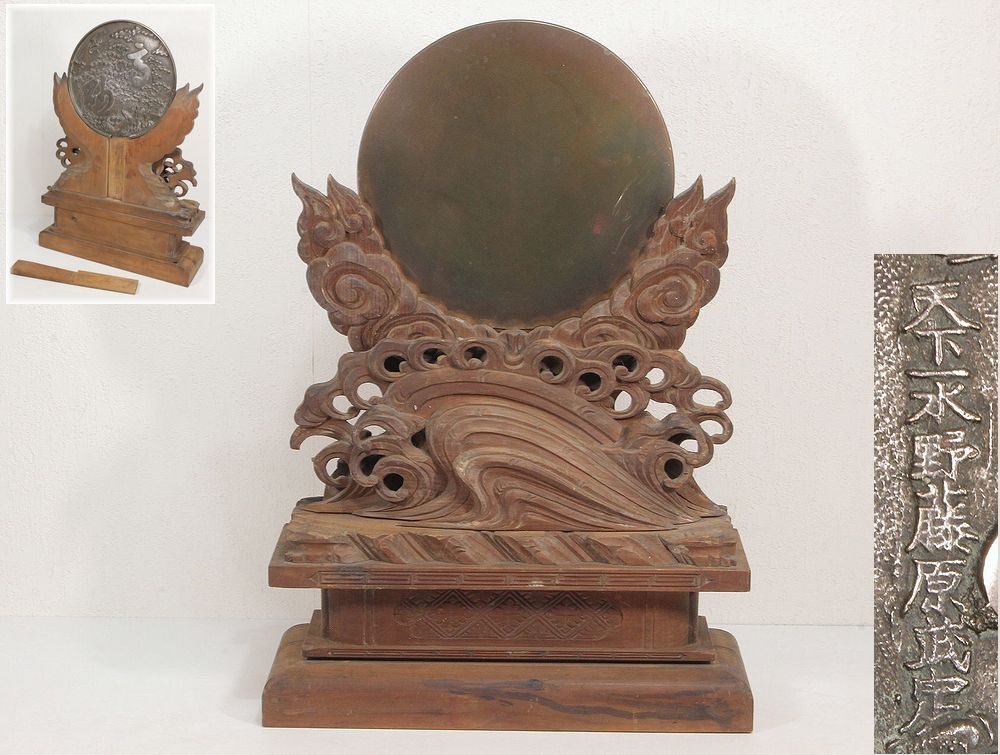 時代神具 神鏡 御神鏡 雲形台座 古鏡 銅鏡 在銘 天下一水野藤原 時代神具 神鏡 御神鏡 雲形台座 古鏡 銅鏡 在銘 天下一水野藤原