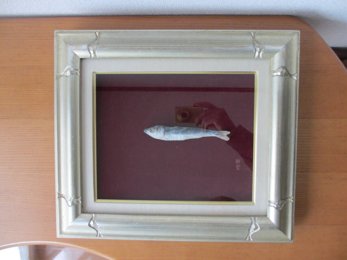 【彩色木彫 細密彫刻 魚干物 彫刻家 冨永朝堂】 骨董品 古美術品 作家 在銘 朝堂 額縁 縦40，5×35，5横cm』