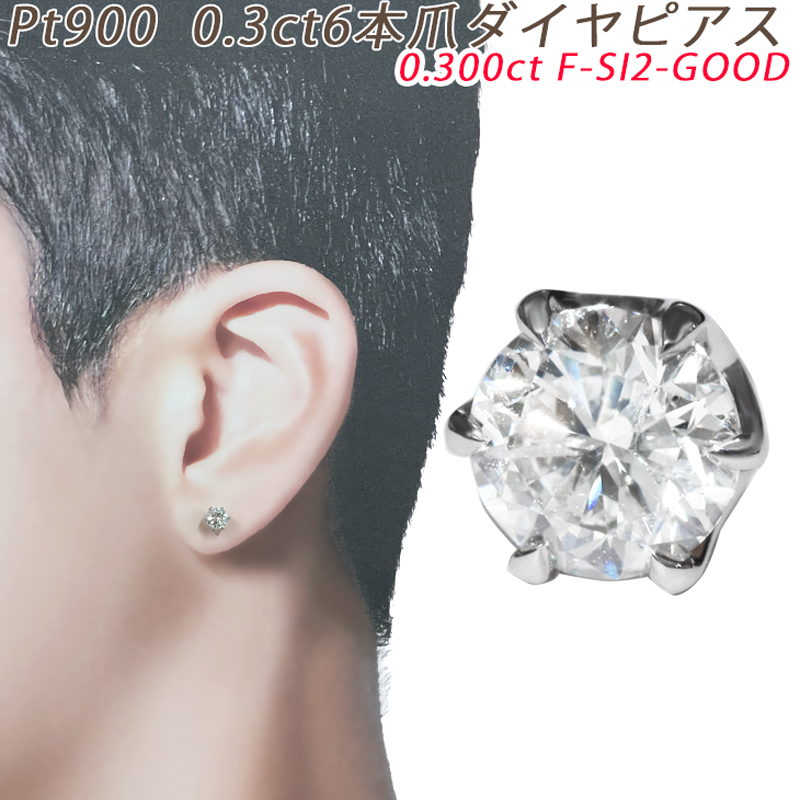 PT900 ダイヤピアス 片耳 プラチナ １粒ダイヤモンド0.300ct F-SI2-GOOD 6本爪 メンズジュエリー 0.3ct 鑑定書付 ダイアモンド
