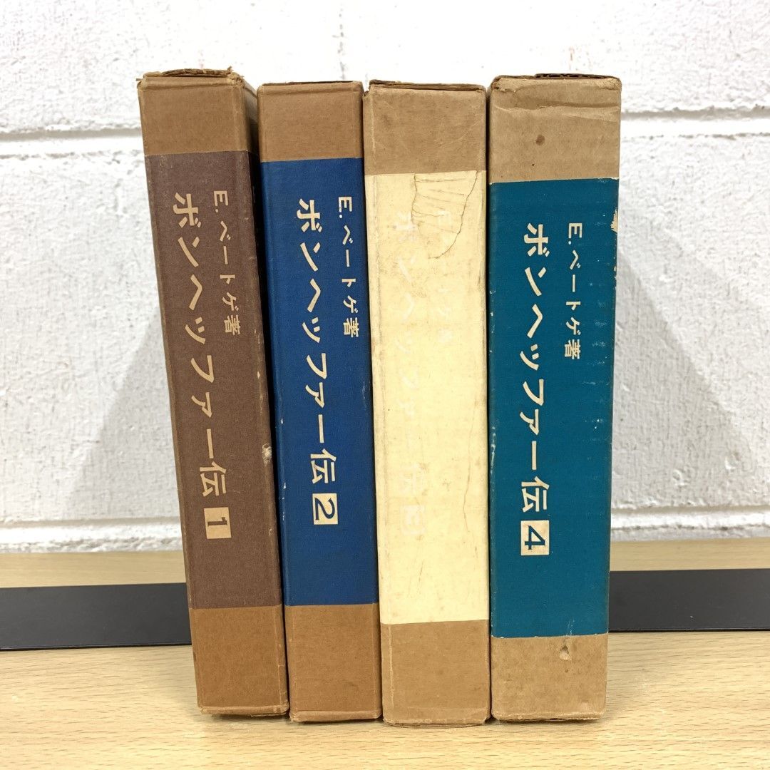 ▲01)【同梱不可】ボンヘッファー伝 全4冊セット/E.ベートゲ/新教出版社/A