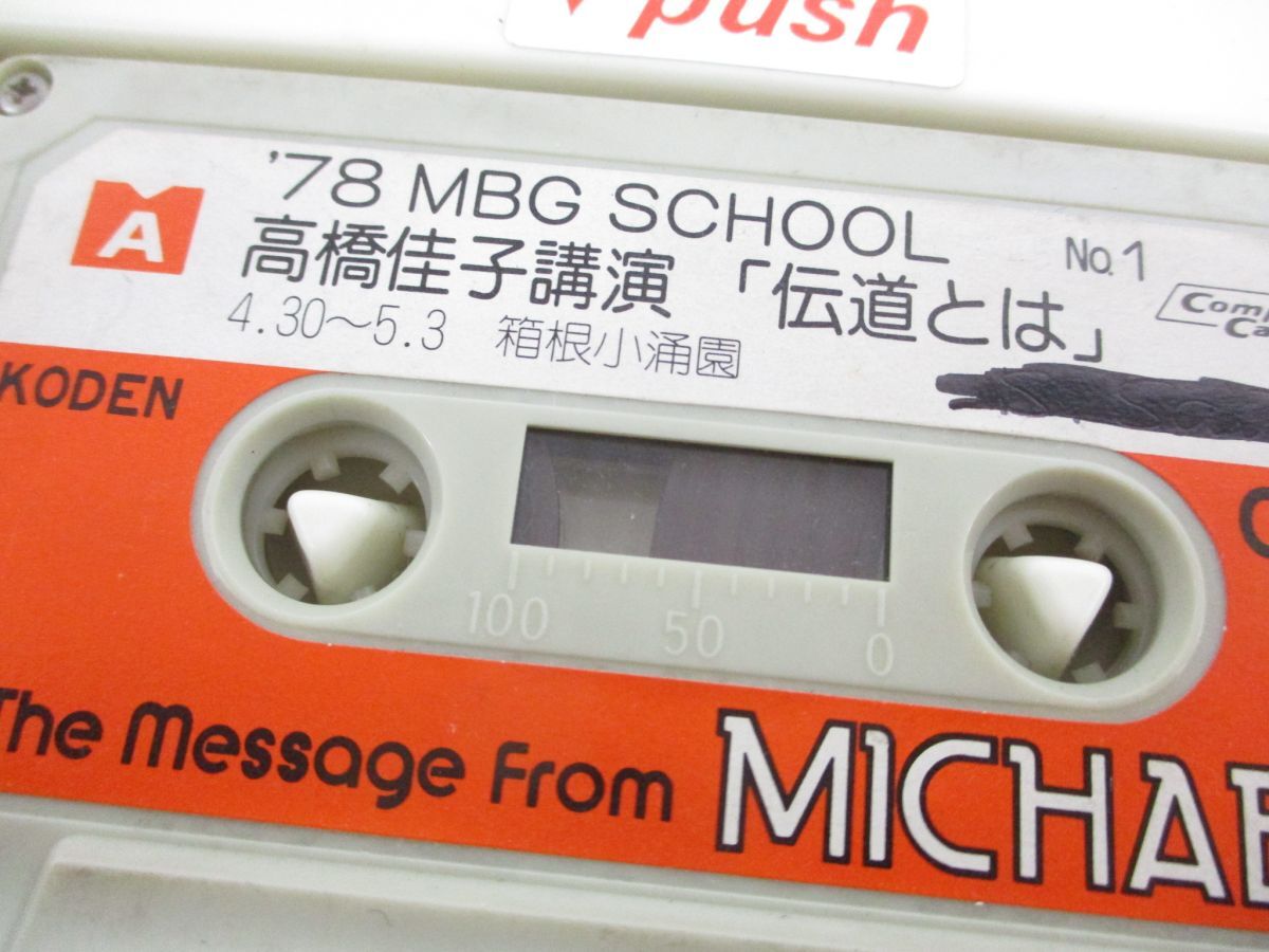 ●01)The Message From MICHAEL/高橋佳子/’78札幌講演会 16/三宝出版/カセットテープ/GLA/A 高橋佳子「MICHAEL ミカエルThe Message」1977年8月GLA誌