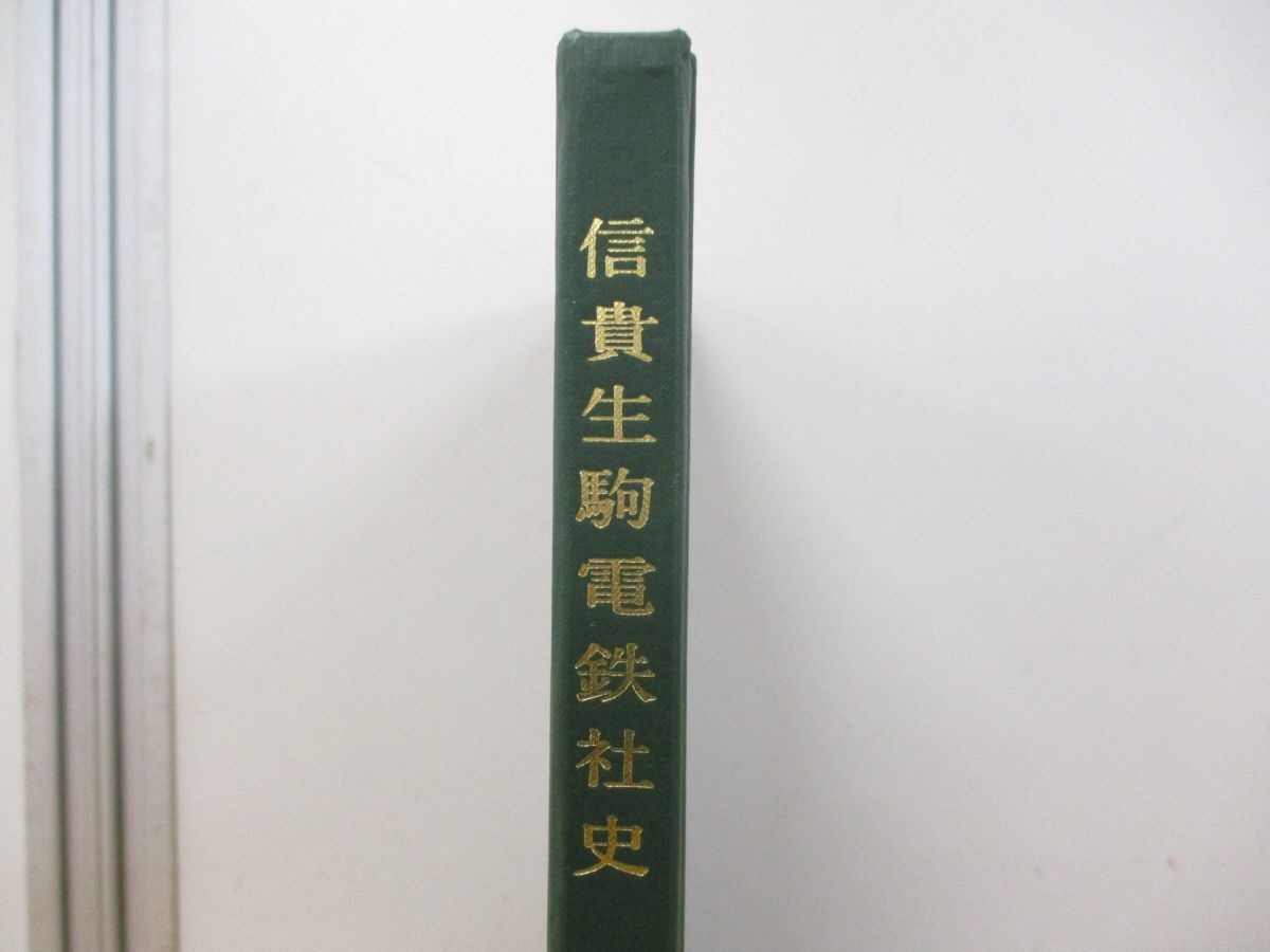 01 同梱不可 信貴生駒電鉄社史/社史編纂委員会/近畿日本鉄道 01 同梱不可 信貴生駒電鉄社史/社史編纂委員会/近畿日本鉄道