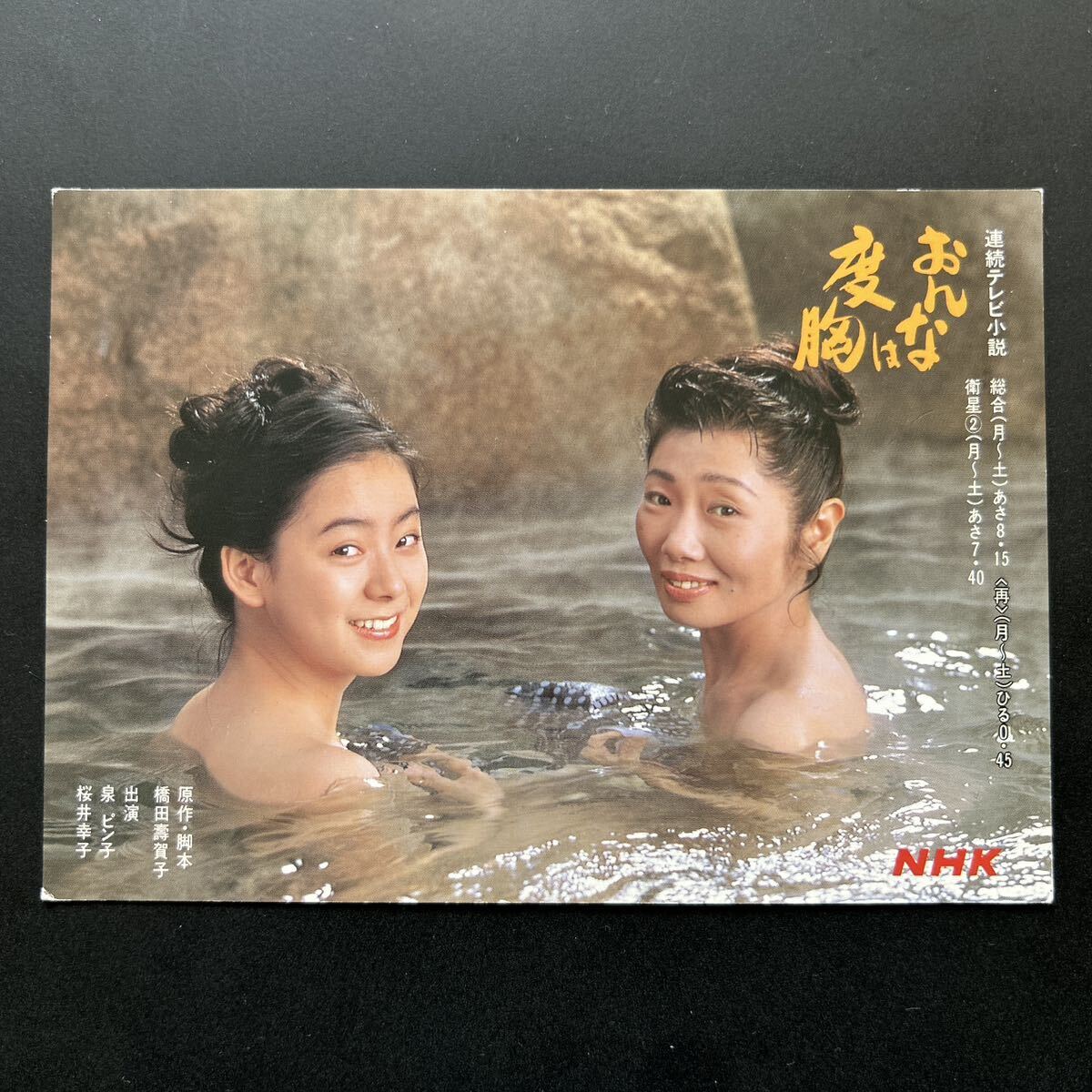 NHK 連続テレビ小説 女は度胸 番組広告絵葉書 桜井幸子、泉 NHK 連続テレビ小説 女は度胸 番組広告絵葉書 桜井幸子、泉