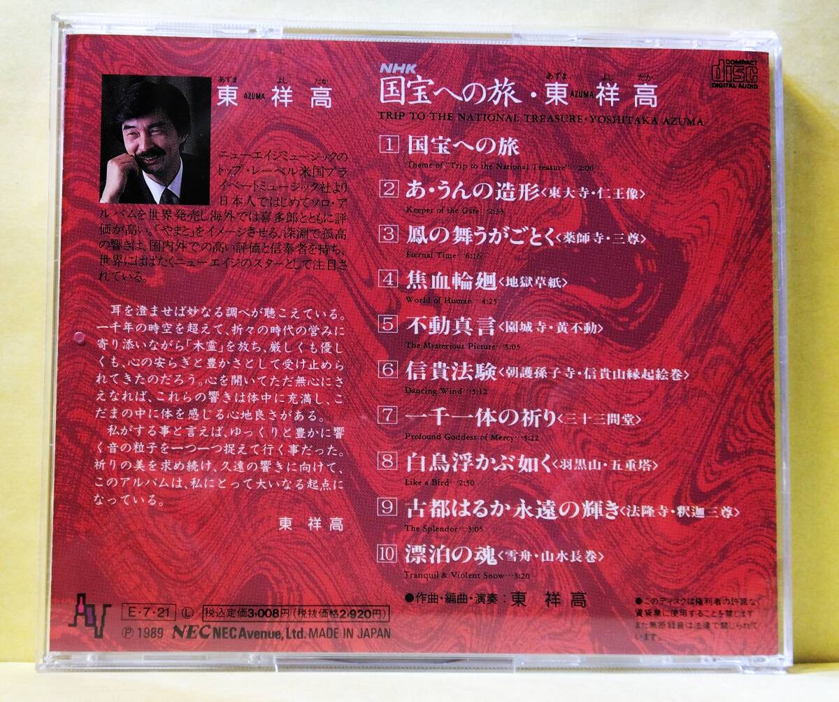 ♪即決/NHK 国宝への旅 オリジナル・サウンドトラック/音楽:東祥高・1989年_画像2