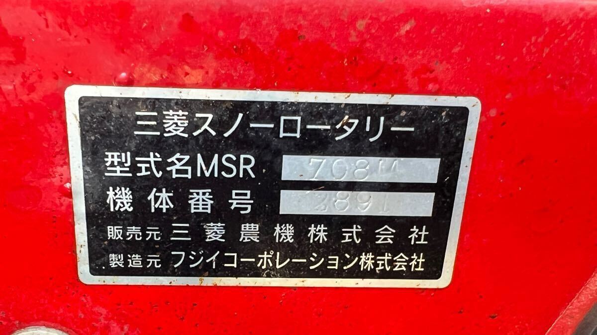 三菱 除雪機 MSR708 セル付き 実動 (除雪機)|売買された 三菱 除雪機 MSR708 セル付き 実動 (除雪機)|売買された