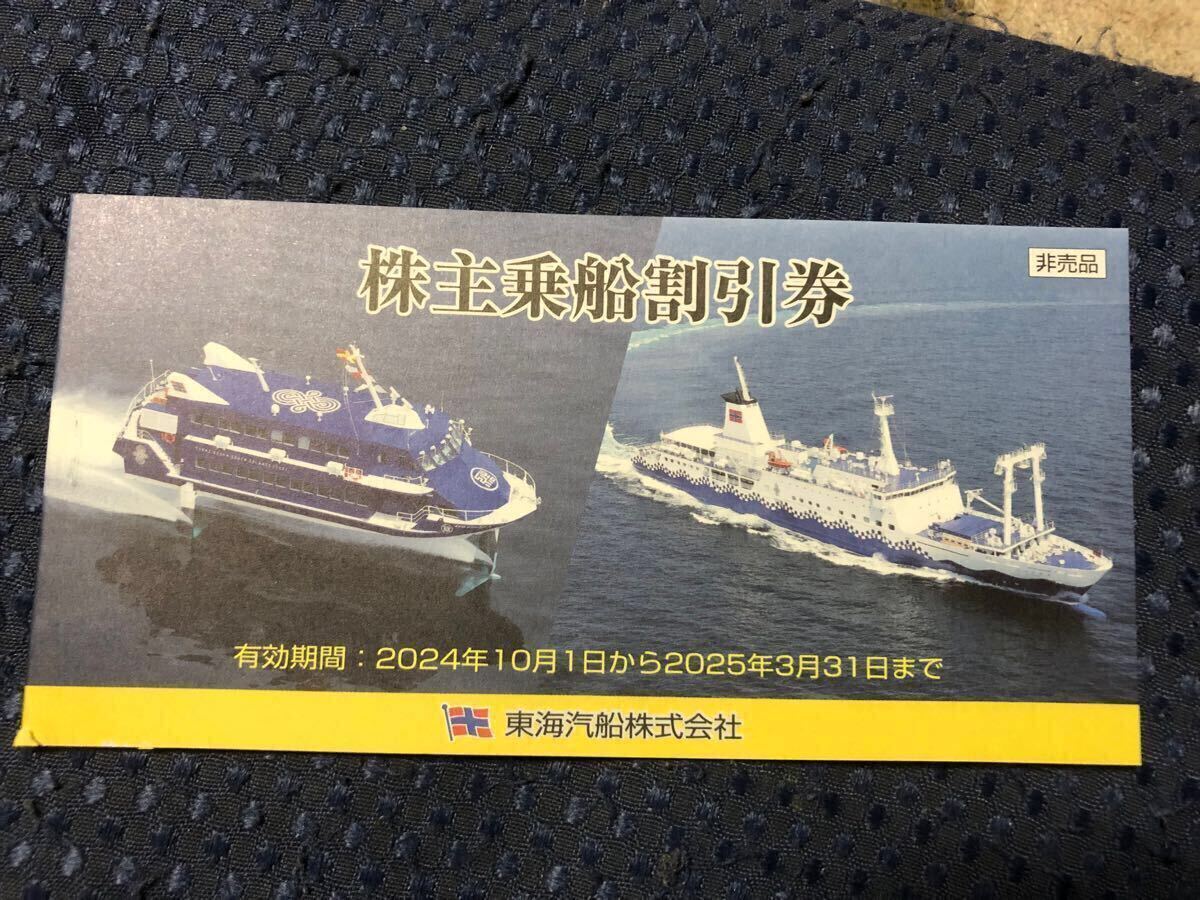 東海汽船　株主優待券
