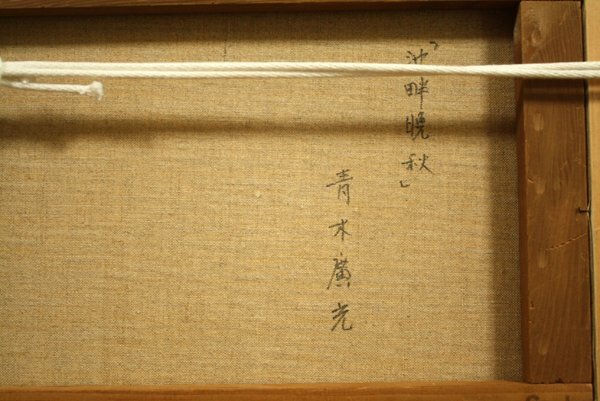 ★最終値下げ◆青木廣光 「池畔晩秋」 ６號(hào) 光風(fēng)會(huì)會(huì)員賞 広島県 油彩 Hiromitsu Aoki★