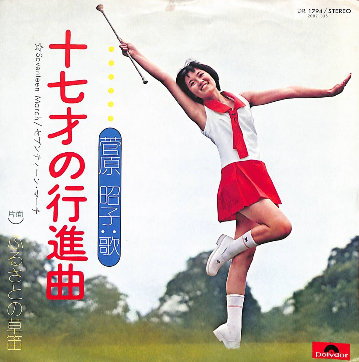 菅原昭子「十七才の行進曲」B スター誕生 超音波洗浄済み｜Yahoo