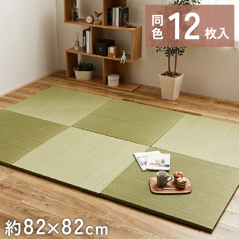 12枚組 置き畳 ユニット畳 縁なし 滑り止め付き 畳 い草 約82×82cm 厚み 2.5cm フローリング畳 半畳 琉球畳 不織布 綾川 グリーン