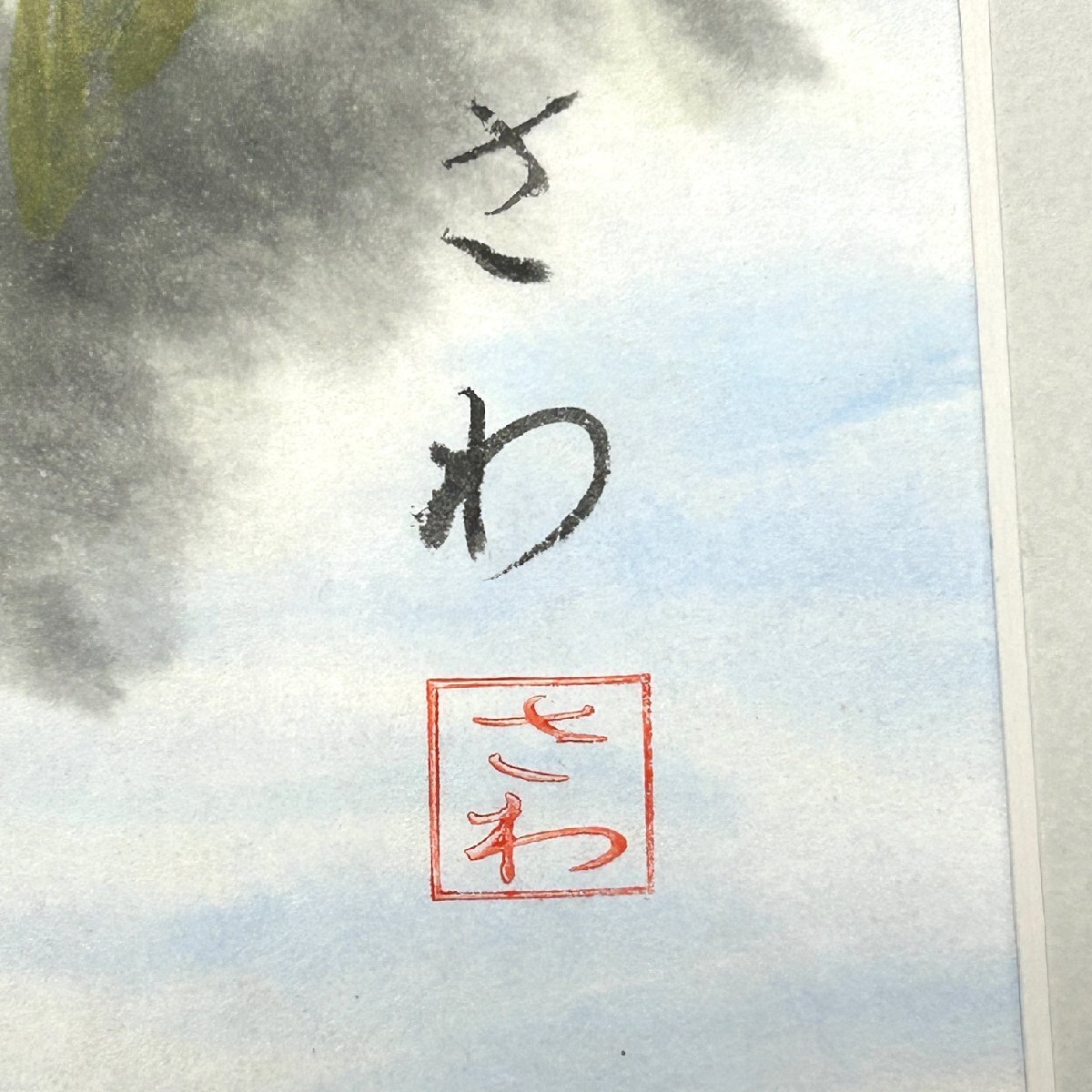 【80】 1円～ 絵画 草花 さわ作 詳細不明 長期保管品 現状品_画像2