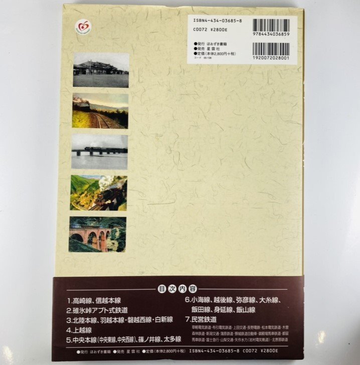 77】中古本 懐かしの鉄道 絵葉書に見る 上信越・中央線編 白土