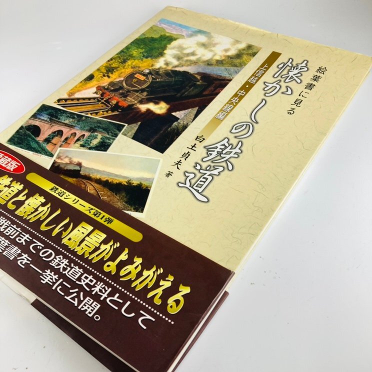 77】中古本 懐かしの鉄道 絵葉書に見る 上信越・中央線編 白土