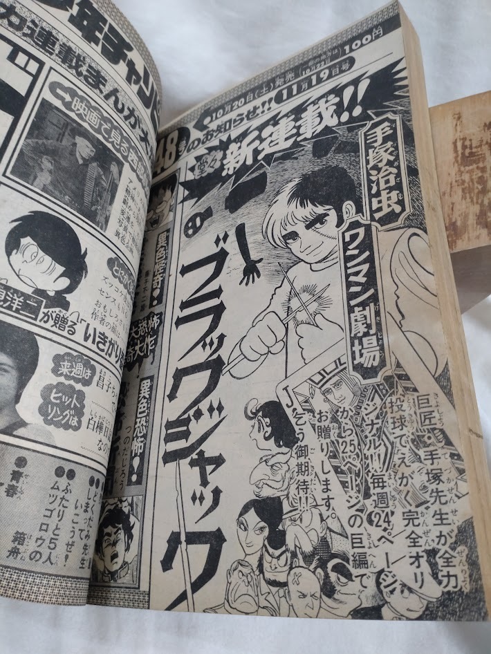 週刊少年チャンピオン 1973年11月19日号 ブラックジャック新連載 週刊少年チャンピオン 1973年11月19日号 ブラックジャック新連載