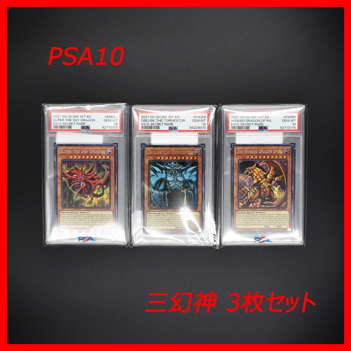 PSA10 遊戯王 三幻神 ラーの翼神竜 オシリスの天空竜 オベリスク PSA10 遊戯王 三幻神 ラーの翼神竜 オシリスの天空竜 オベリスク
