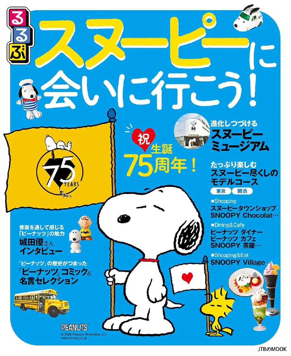 るるぶ　スヌーピーに会いに行こう！
