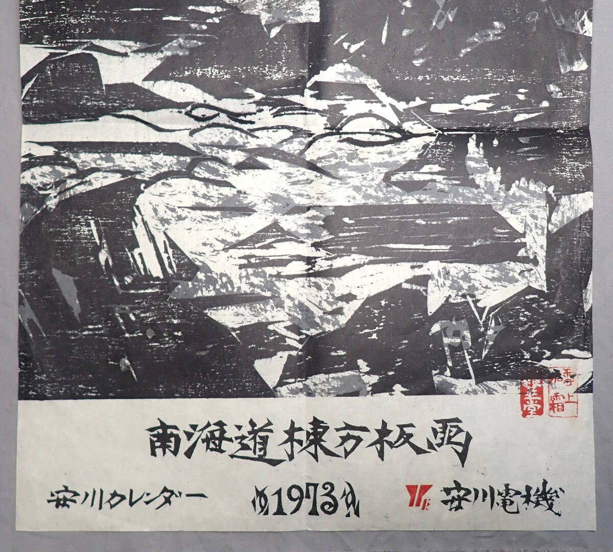 昭和レトロ【棟方志功 南海道棟方板画 1973年 カレンダー 表紙 昭和レトロ【棟方志功 南海道棟方板画 1973年 カレンダー 表紙
