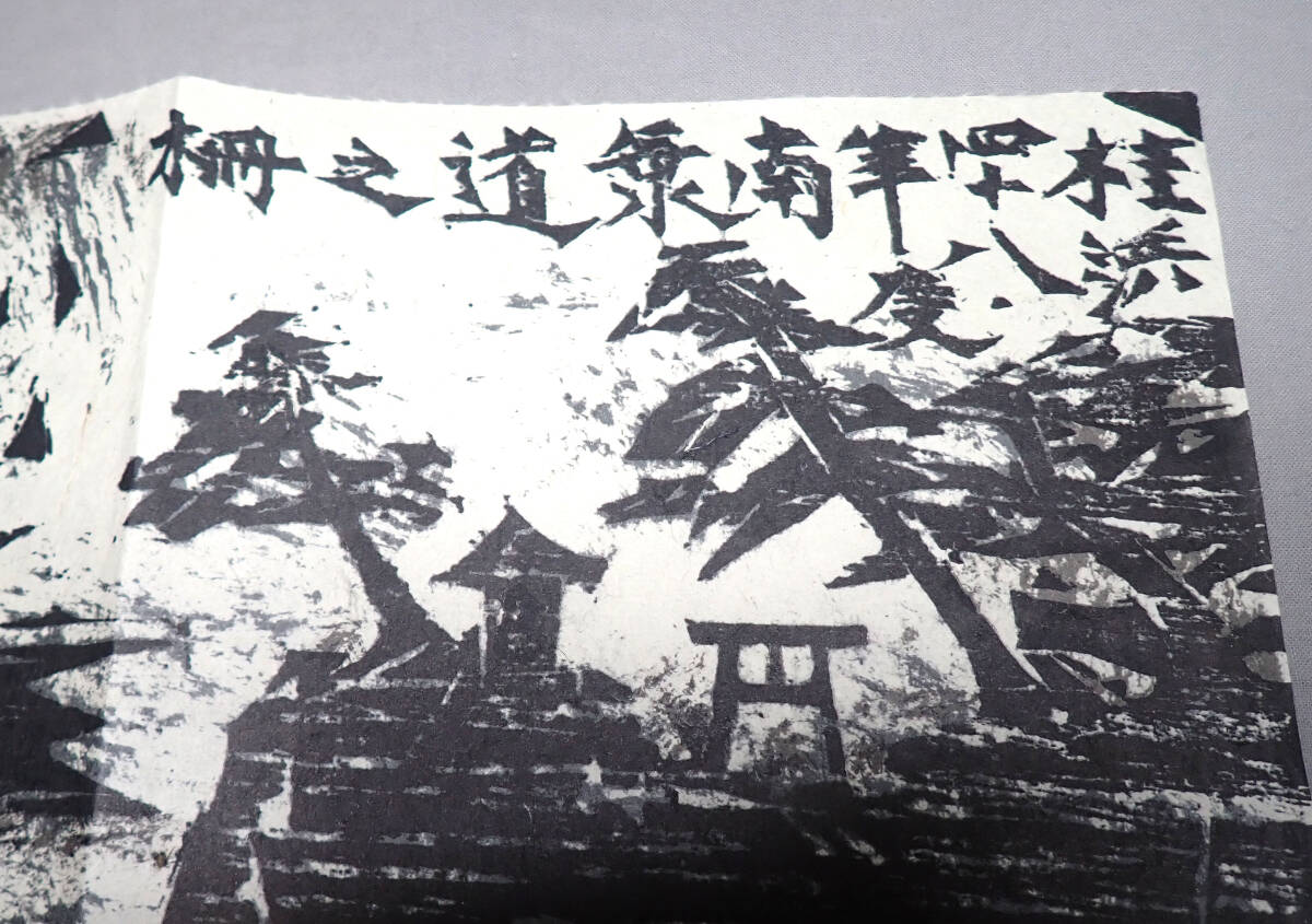 昭和レトロ【棟方志功 南海道棟方板画 1973年 カレンダー 表紙 昭和レトロ【棟方志功 南海道棟方板画 1973年 カレンダー 表紙