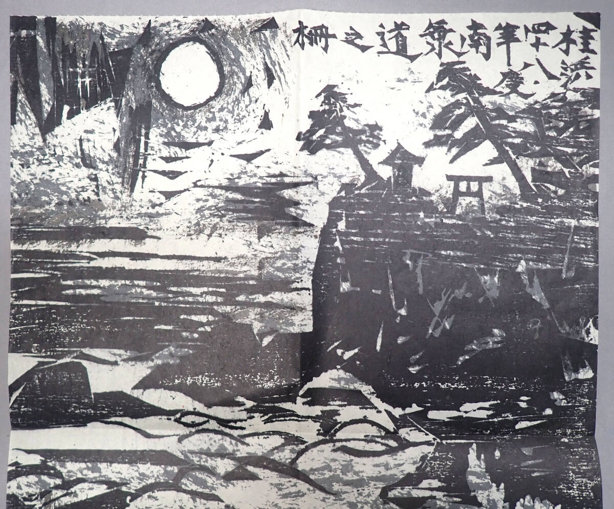 昭和レトロ【棟方志功 南海道棟方板画 1973年 カレンダー 表紙 昭和レトロ【棟方志功 南海道棟方板画 1973年 カレンダー 表紙