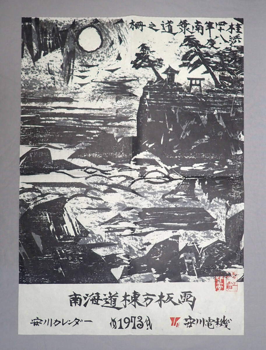 昭和レトロ【棟方志功 南海道棟方板画 1973年 カレンダー 表紙 昭和レトロ【棟方志功 南海道棟方板画 1973年 カレンダー 表紙