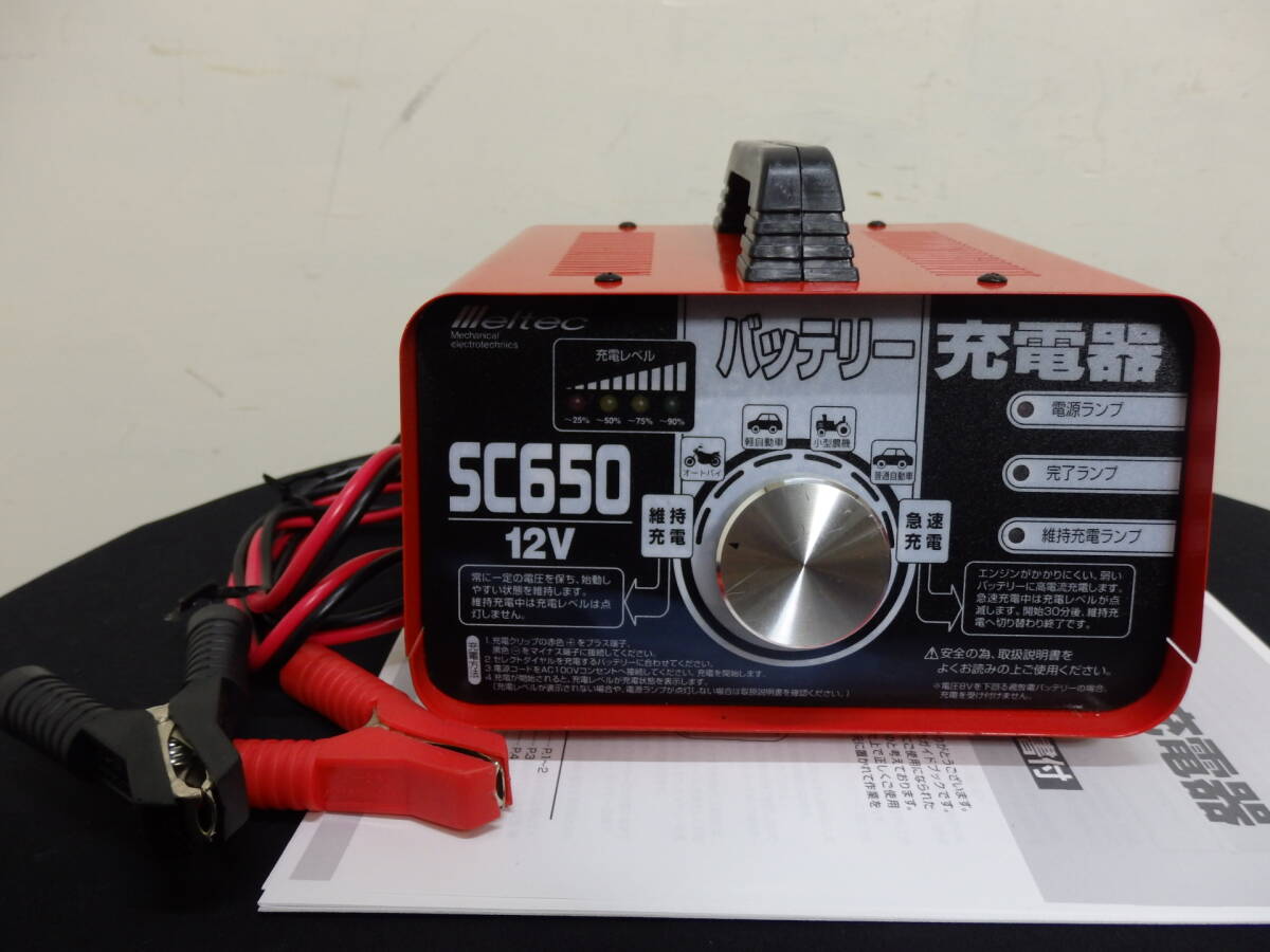 送料無料 2ヵ月保証 メルテック 急速充電・維持充電機能つき 12V充電器 SC650 取説あり 大自工業株式会社 