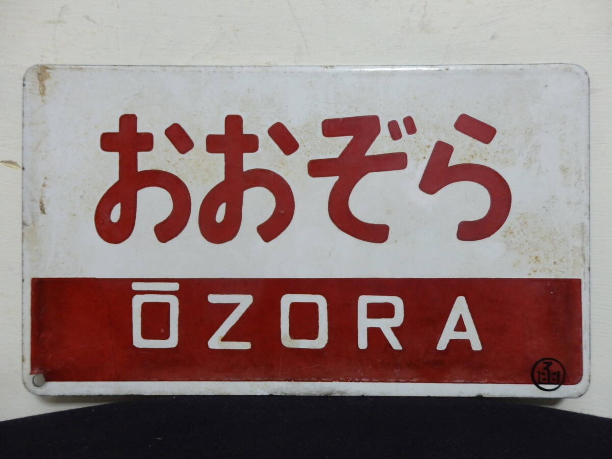 【鉄道耳付サボ　愛称板】（表）おおぞら ŌZORA （裏）北海 HOKKAI 鉄道耳付サボ 愛称板】（表）おおぞら ŌZORA （裏）北海 HOKKAI