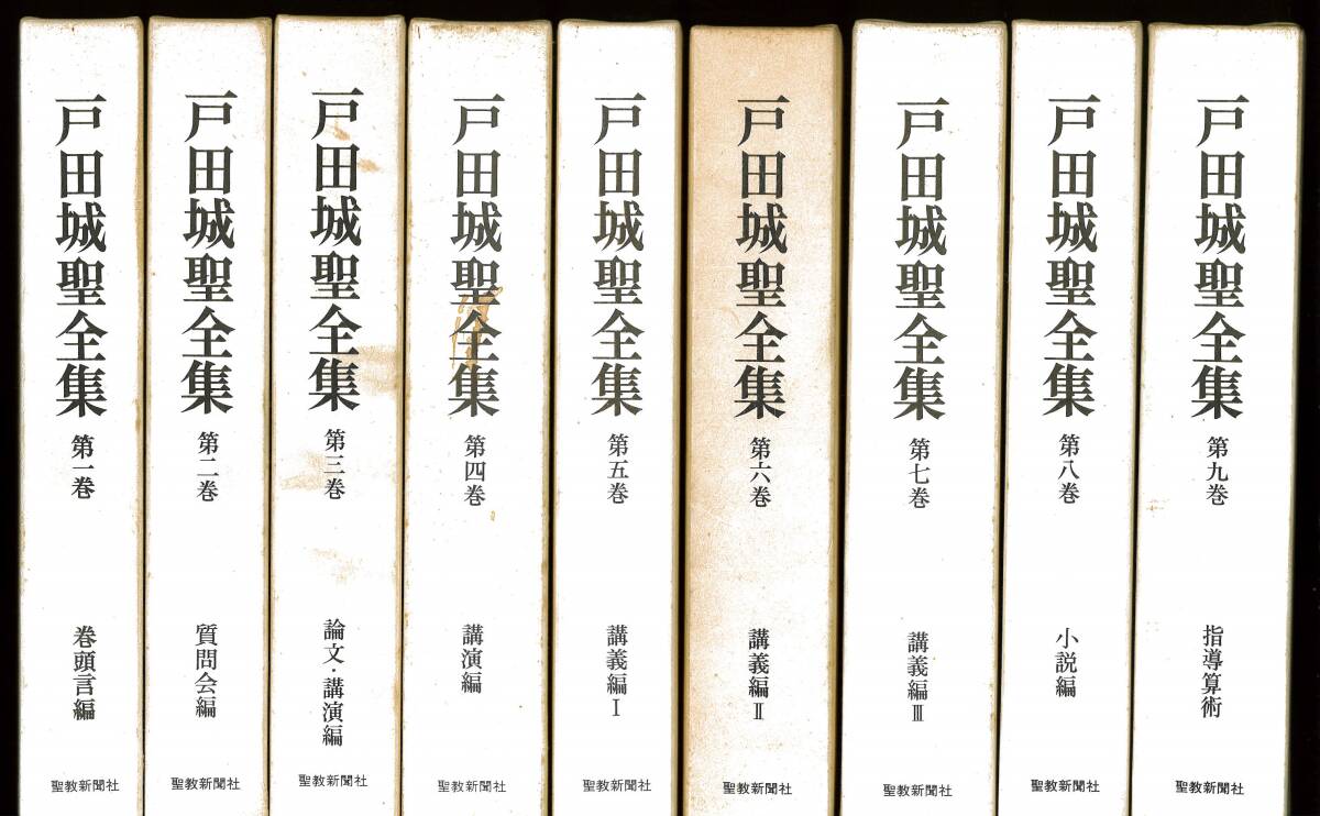 【中古】「戸田城聖全集」全9冊揃い 創価学会第二代会長 聖教新聞社