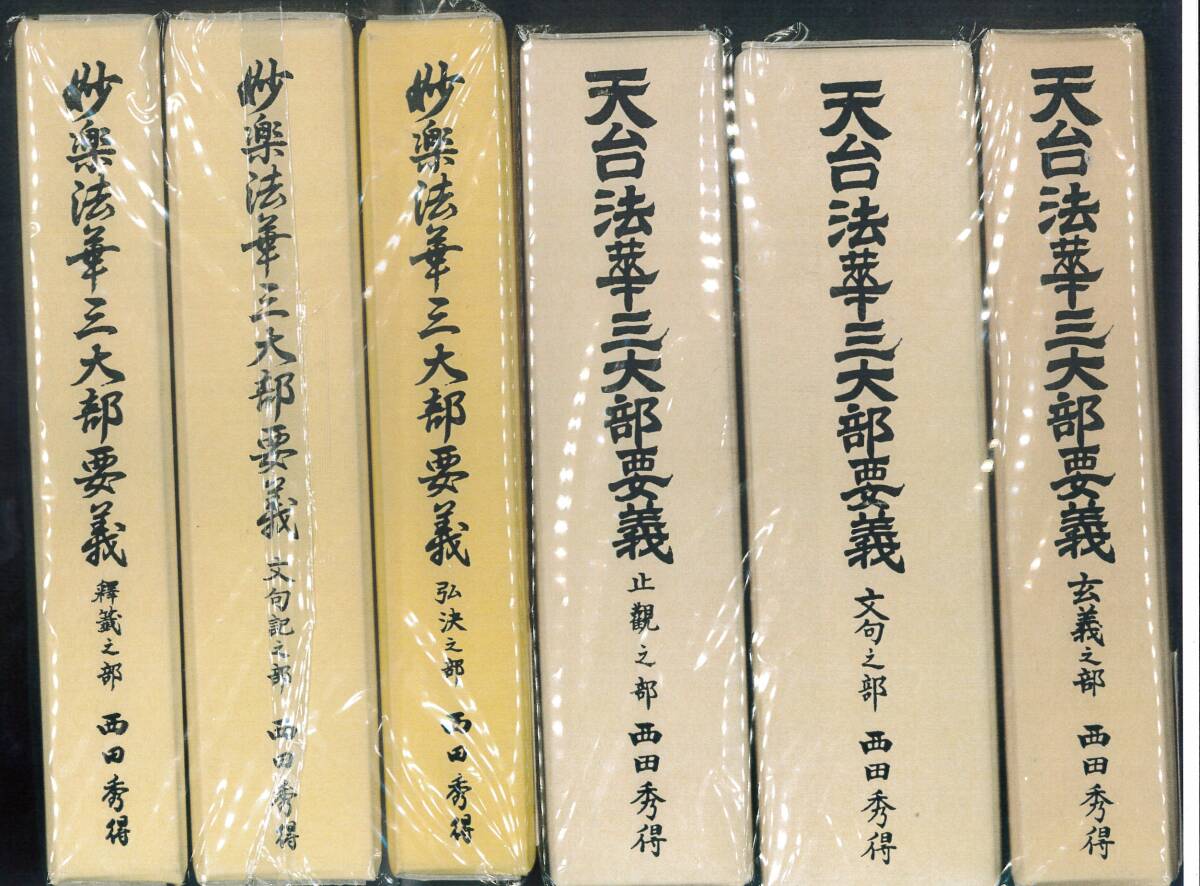 中古】「天台・妙楽法華三大部要義」全六巻 西田秀得 日蓮正宗 中古】「天台・妙楽法華三大部要義」全六巻 西田秀得 日蓮正宗