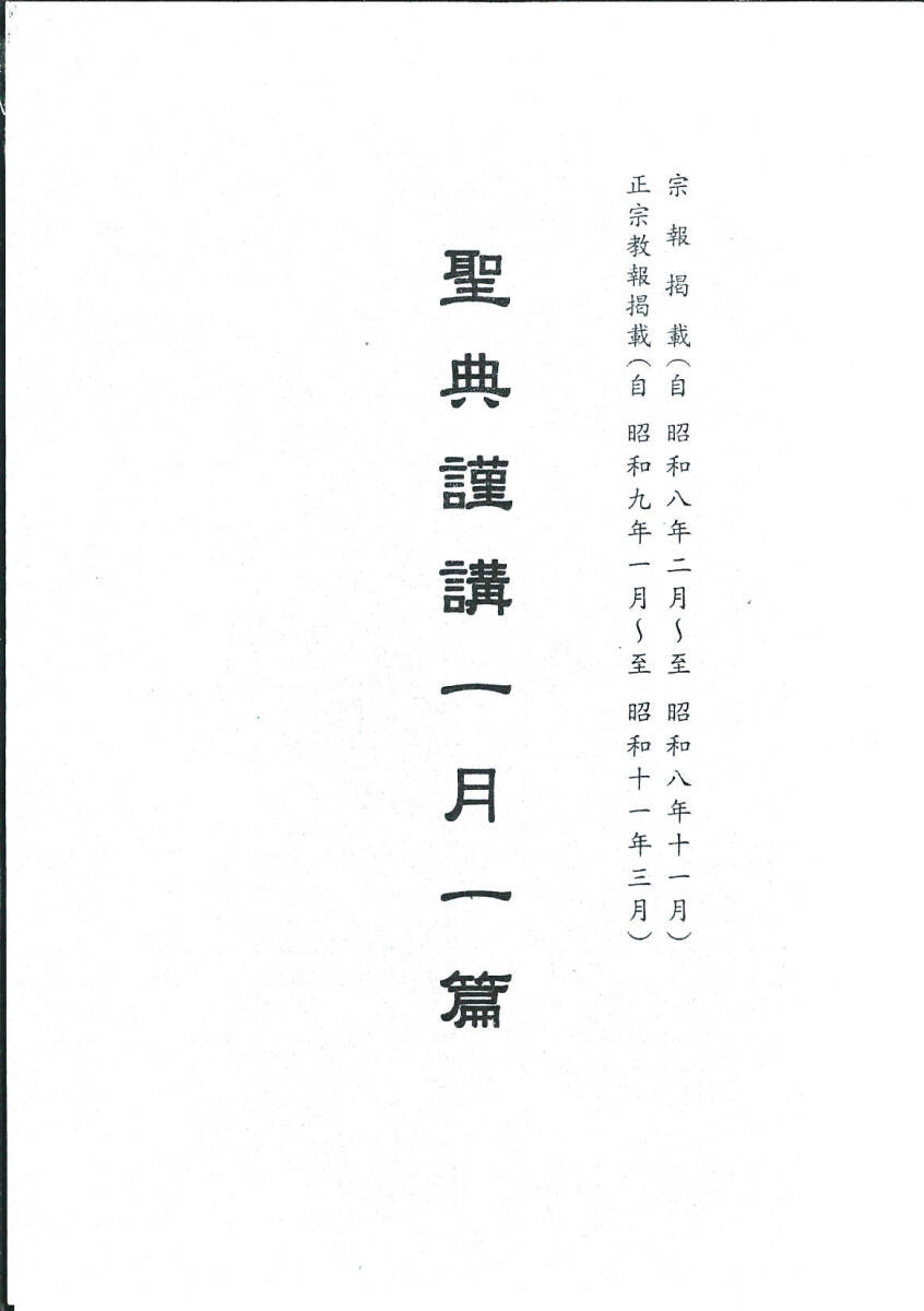 【中古】「聖典謹講一月一篇」合本 昭和８年～１１年３月 宗報等掲載 日蓮正宗 日応上人、他